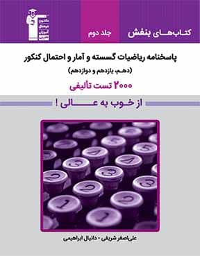 بنفش 2000تست تالیفی ریاضیات گسسته و آمار و احتمال پایه کنکور جلد2