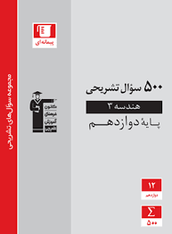 500سوال تشریحی هندسه 3 پایه دوازدهم 