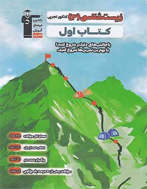 کتاب اول زیست 12