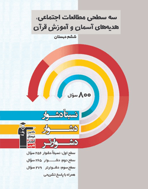 سه سطحی مطالعات اجتماعی هدیه های آسمانی و آموزش قرآن ششم دبستان 