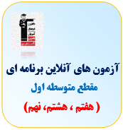 آزمون متوسطه1 قلم چی(هفتم،هشتم،نهم)