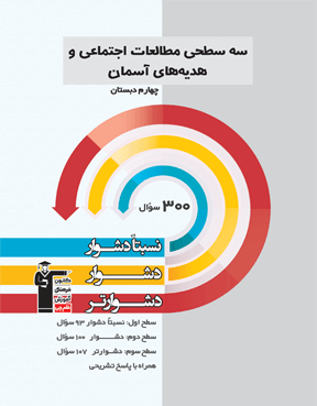 سه سطحی مطالعات اجتماعی و هدیه های آسمانی چهارم دبستان