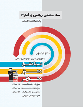 سه سطحی هندسه دهم یازدهم و دوازدهم کنکور انسانی