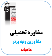 مشاوره تحصیلی قلم چی - ماهیانه