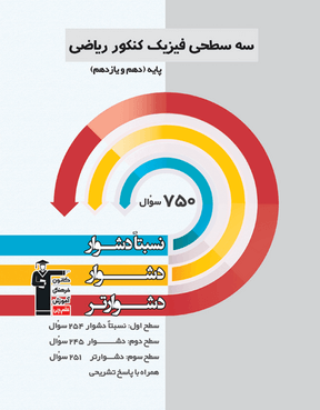 سه سطحی فیزیک پایه 10-11 ریاضی