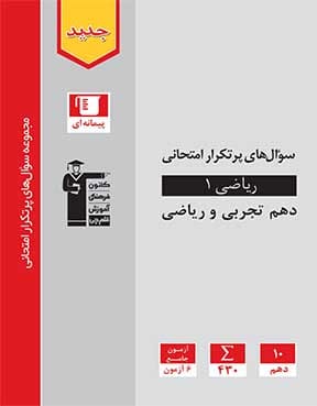 سوالات پر تکرار ریاضی پایهدهم (ریاضی و تجربی )