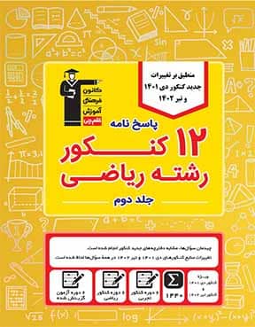 زرد کنکور ریاضی دوران جمع بندی ج 2 (8 دوره)