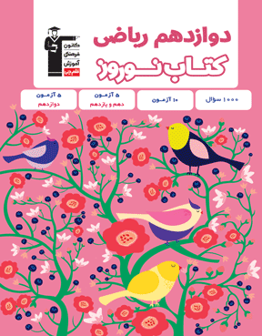 نوروز دوازدهم ریاضی