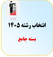 بسته جامع انتخاب رشته 1405