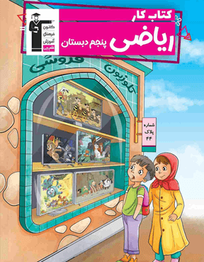 کتاب کار ریاضی دان کوچک پنجم
