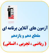 آزمون دهم و یازدهم قلم چی (ریاضی ، تجربی ، انسانی)