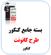 بسته جامع کنکور 