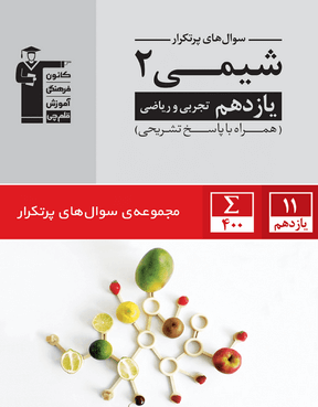 سوالهای پر تکرار شیمی 2 یازدهم 