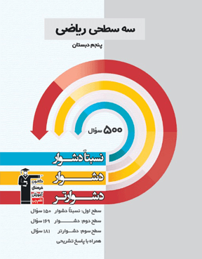 ریاضی پنجم دبستان (نسبتا دشوار دشوار دشوار تر )