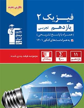 آبی فیزیک 2 یازدهم تجربی