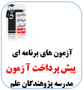 پیش پرداخت آزمون پژوهندگان علم گوهردشت