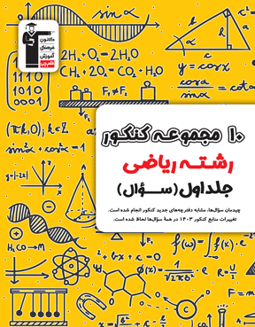 زرد 10 کنکور ریاضی دوازدهم دوران جمع بندی جلد1