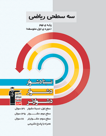 سه سطحی ریاضی نهم