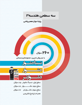 سه سطحی هندسه 12