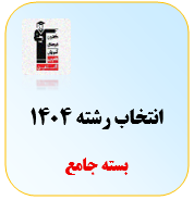 بسته جامع انتخاب رشته
