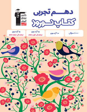 نوروز دهم تجربی 