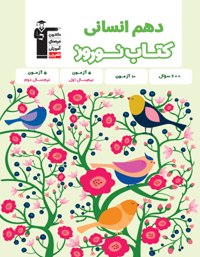نوروز پایه دهم انسانی 