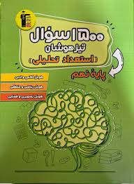 1500سوال تیزهوشان (استعداد تحلیلی) نهم 