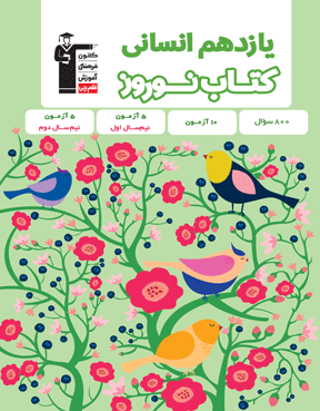 نوروز یازدهم انسانی