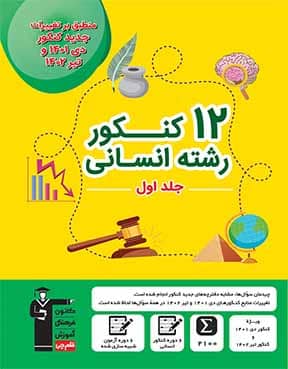 زرد کنکور انسانی دوران جمع بندی ج1  (8 د2وره)
