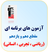 آزمون دهم و یازدهم قلم چی (ریاضی ، تجربی ، انسانی)