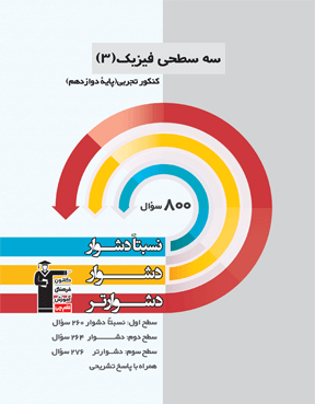 سه سطحی فیزیک 3 دوازدهم تجربی 