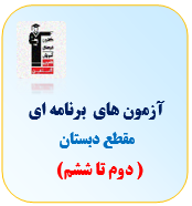 آزمون دبستان - تیزهوشان قلم چی(دوم تا ششم)