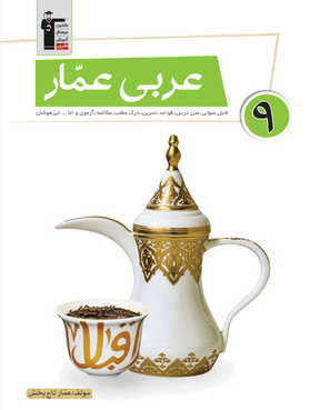 عربی عمار پایه نهم 