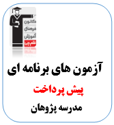 پیش پرداخت آزمون پژوهان گوهردشت