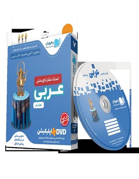 عربی  7 dvd