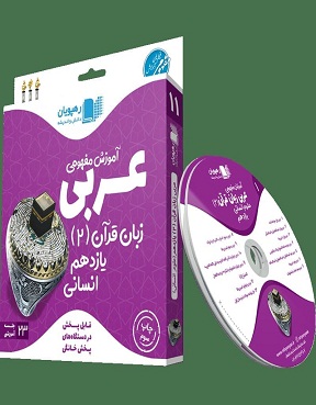 عربی 11 dvd