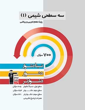 سه سطحی شیمی 1 دهم