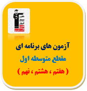 آزمون متوسطه1 -آمادگی تیزهوشان قلم چی(هفتم،هشتم،نهم) - سال تحصیلی آینده