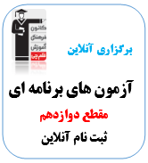 آزمون دوازدهم ریاضی،تجربی،انسانی(پرداخت نقدی)ثبت نام آنلاین