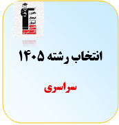 انتخاب رشته سراسری 1405