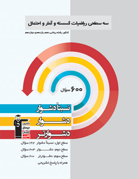 سه سطحی ریاضیات گسسته آمار و احتمال کنکور پایه 