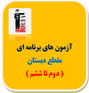 آزمون دبستان -آمادگی تیزهوشان قلم چی(دوم تا ششم) - سال تحصیلی آینده