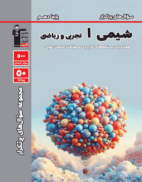 سوالات پر تکرارشیمی پایه دهم (ریاضی و تجربی )