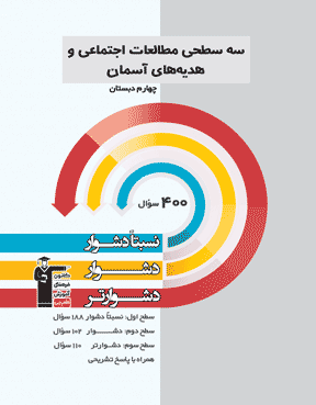 سه سطحی مطالعات اجتماعی و هدیه های آسمانی چهارم دبستان 