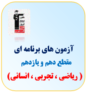 آزمون دهم و یازدهم قلم چی (ریاضی ، تجربی ، انسانی)