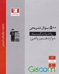 500سوال تشریحی ریاضیات گسسته دوازدهم 