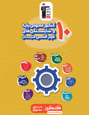 زرد 10کنکور عمومی پایه و شایستگی غیر فنی هنرستان