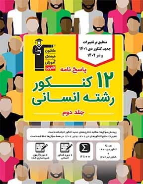زرد کنکور انسانی دوران جمع بندی ج2  (8 دوره)