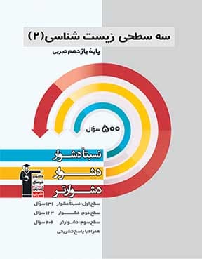 سه سطحی زیست 2 یازدهم تجربی 
