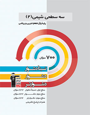 کتاب سه سطحی شیمی یازدهم 